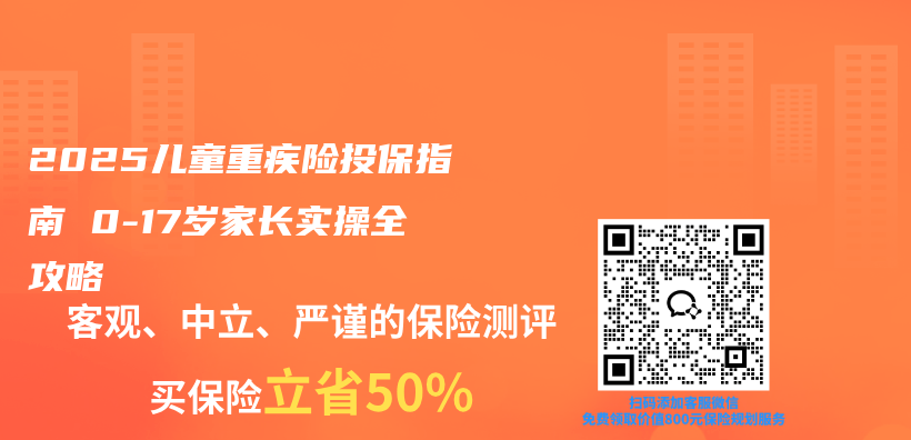 2025儿童重疾险投保指南 0-17岁家长实操全攻略插图1