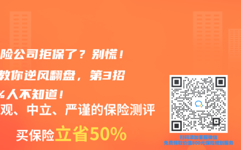 被保险公司拒保了？别慌！5招教你逆风翻盘，第3招90%人不知道！