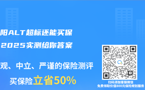 大三阳ALT超标还能买保险？2025实测给你答案