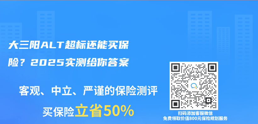 大三阳ALT超标还能买保险？2025实测给你答案插图