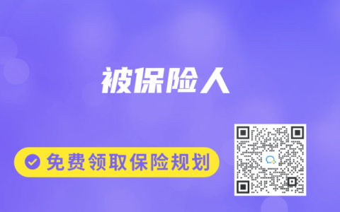 保险专业术语解读：被保险人