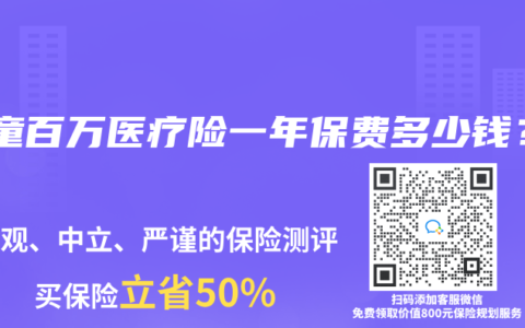 儿童百万医疗险一年保费多少钱？