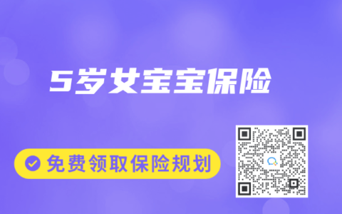 5岁女宝宝保险
