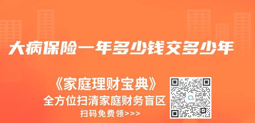 大病保险一年多少钱交多少年插图