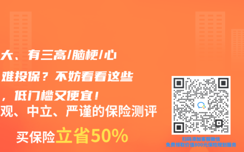 年纪大、有三高/脑梗/心梗，难投保？不妨看看这些产品，低门槛又便宜！