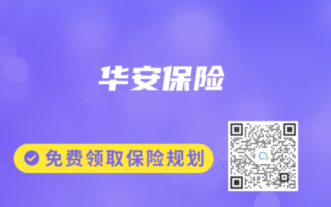 华安保险