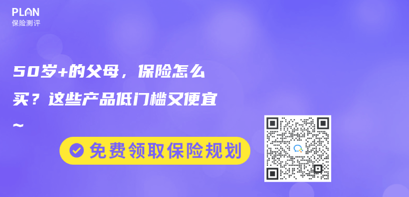 50岁+的父母，保险怎么买？这些产品低门槛又便宜~【更新至2025年4月产品】插图