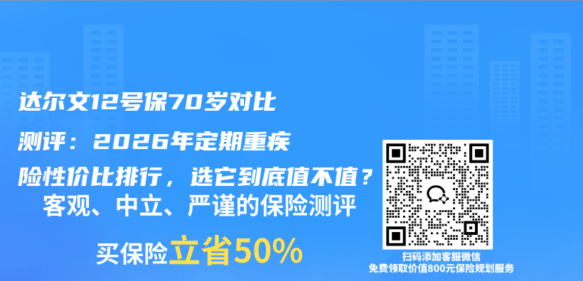 达尔文12号保70岁对比测评：2026年定期重疾险性价比排行，选它到底值不值？插图