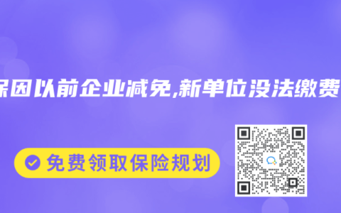 社保因以前企业减免,新单位没法缴费