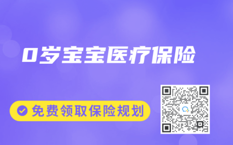 0岁宝宝医疗保险
