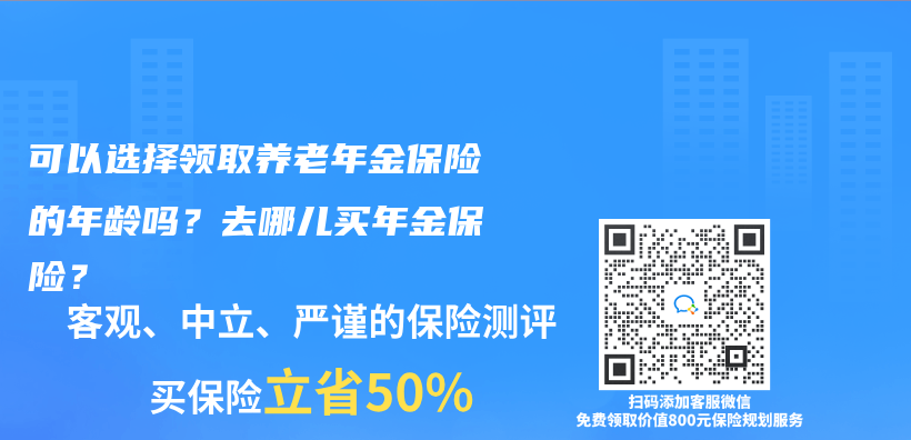 可以选择领取养老年金保险的年龄吗？去哪儿买年金保险？插图