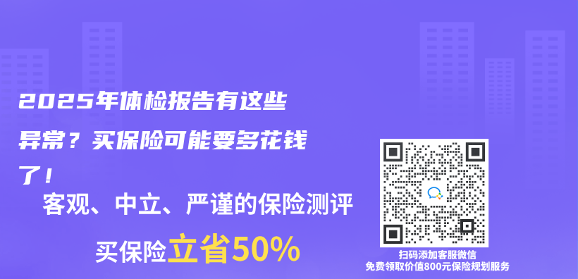 2025年体检报告有这些异常？买保险可能要多花钱了！插图