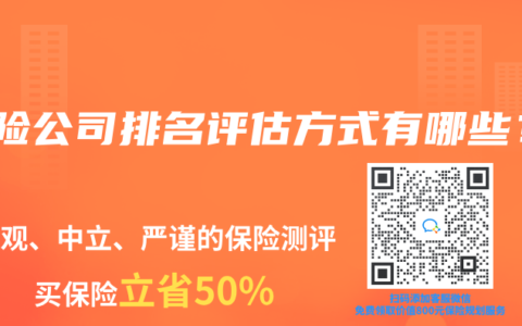 保险公司排名评估方式有哪些？