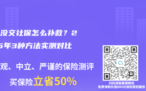 父母没交社保怎么补救？2025年3种方法实测对比