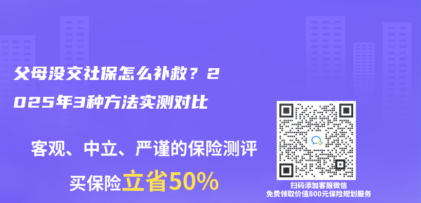 父母没交社保怎么补救？2025年3种方法实测对比插图