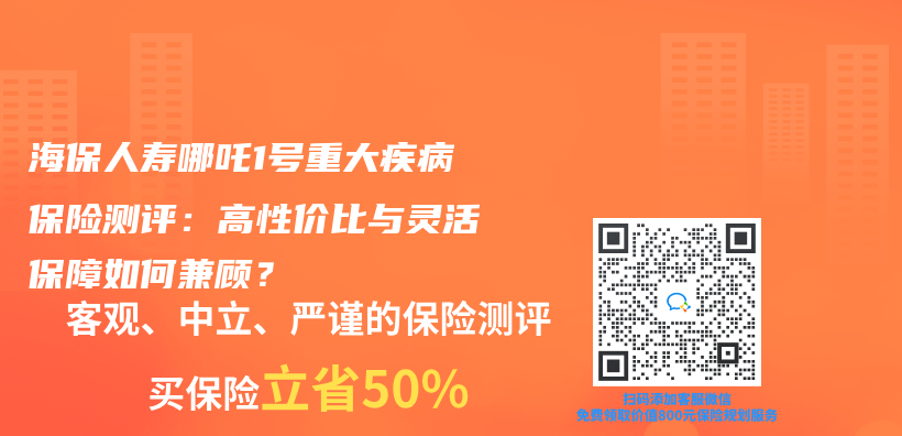 海保人寿哪吒1号重大疾病保险测评：高性价比与灵活保障如何兼顾？插图