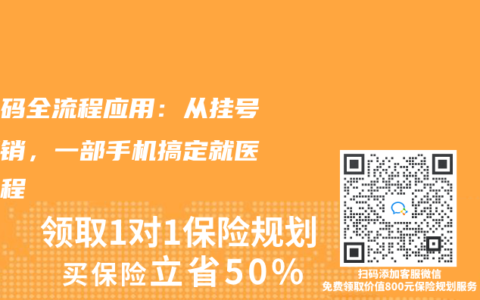 医保码全流程应用：从挂号到报销，一部手机搞定就医全流程