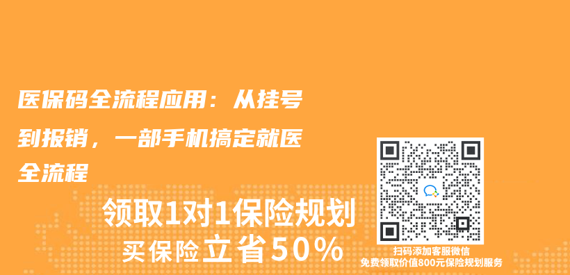 医保码全流程应用：从挂号到报销，一部手机搞定就医全流程插图