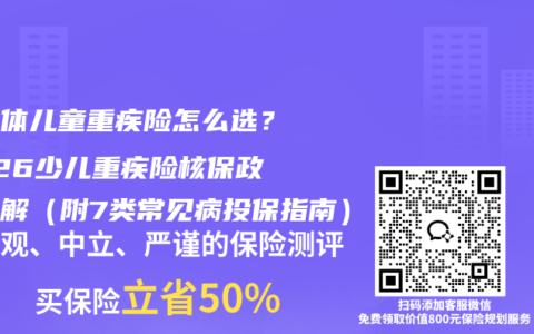 非标体儿童重疾险怎么选？2026少儿重疾险核保政策详解（附7类常见病投保指南）