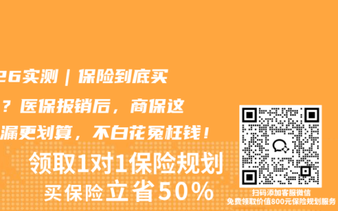 2026实测｜保险到底买不买？医保报销后，商保这样补漏更划算，不白花冤枉钱！