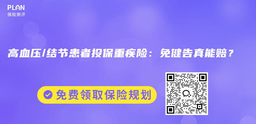 高血压/结节患者投保重疾险：免健告真能赔？插图