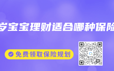 0岁宝宝理财适合哪种保险