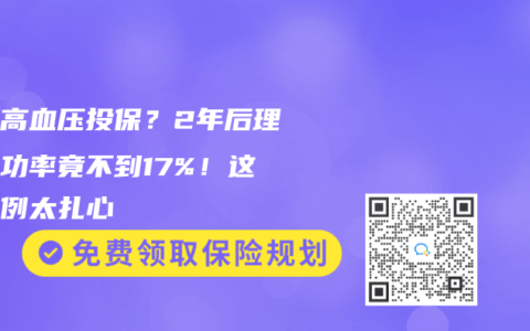 隐瞒高血压投保？2年后理赔成功率竟不到17%！这些案例太扎心