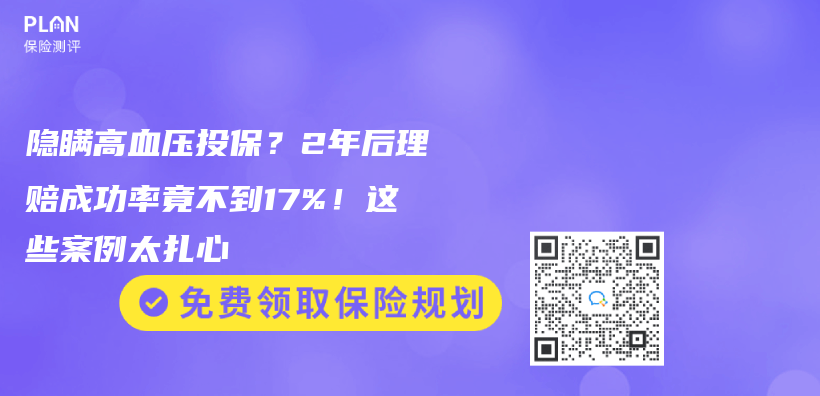 隐瞒高血压投保？2年后理赔成功率竟不到17%！这些案例太扎心插图