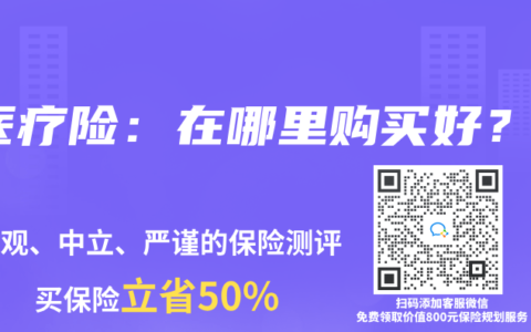 医疗险：在哪里购买好？