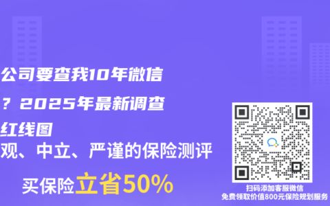保险公司要查我10年微信记录？2025年最新调查权限红线图