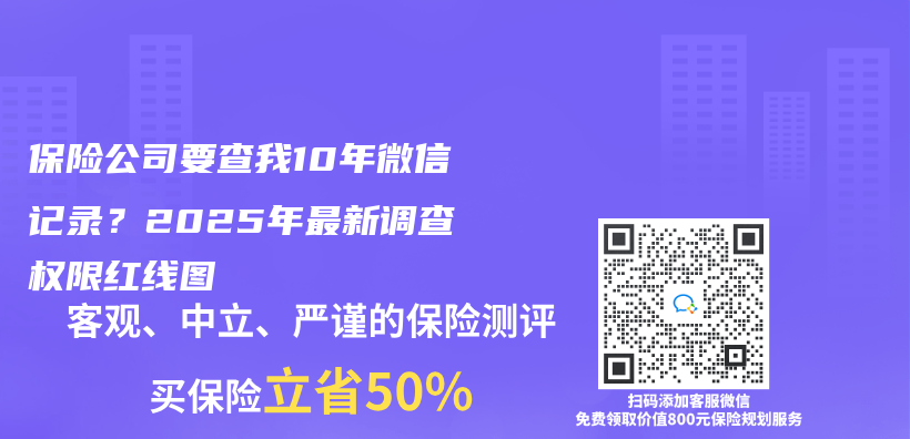 保险公司要查我10年微信记录？2025年最新调查权限红线图插图