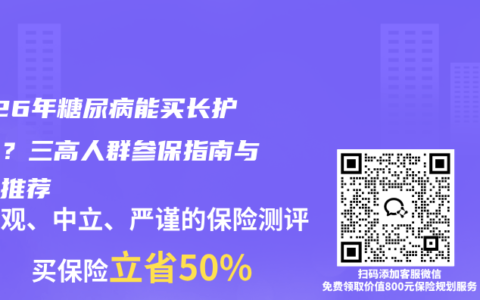 2026年糖尿病能买长护险吗？三高人群参保指南与产品推荐