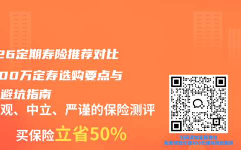 2026定期寿险推荐对比：300万定寿选购要点与投保避坑指南