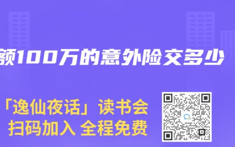 保额100万的意外险交多少