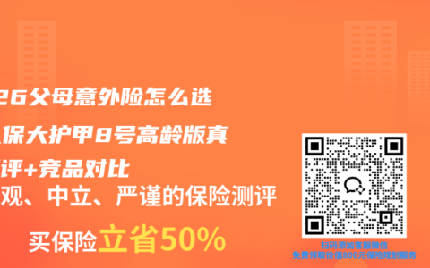2026父母意外险怎么选？人保大护甲8号高龄版真实测评+竞品对比