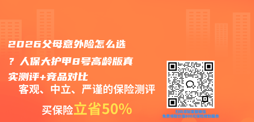 2026父母意外险怎么选?人保大护甲8号高龄版真实测评+竞品对比插图 2026父母意外险怎么选?人保大护甲8号高龄版真实测评+竞品对比插图