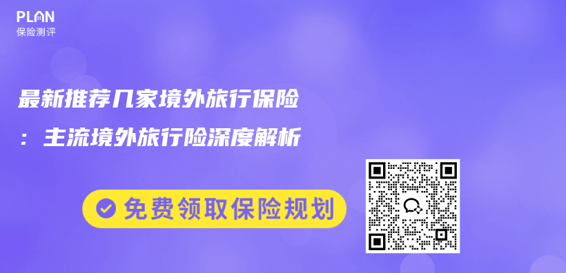 最新推荐几家境外旅行保险:主流境外旅行险深度解析插图 最新推荐几家境外旅行保险:主流境外旅行险深度解析插图