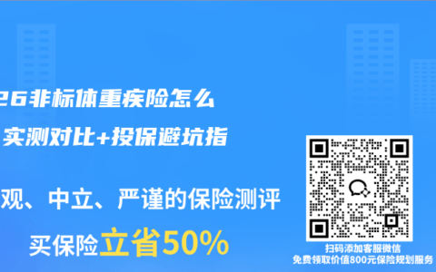 2026非标体重疾险怎么选？实测对比+投保避坑指南