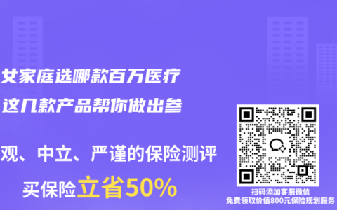 多子女家庭选哪款百万医疗险？这几款产品帮你做出参考