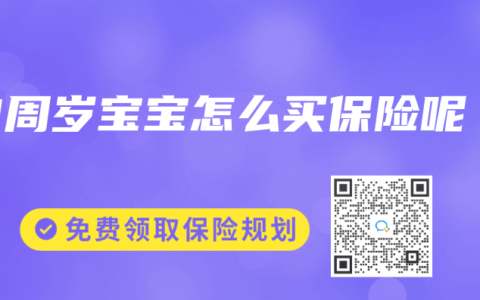 3周岁宝宝怎么买保险呢
