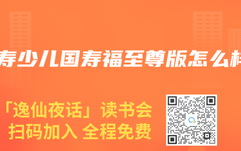 人寿少儿国寿福至尊版怎么样