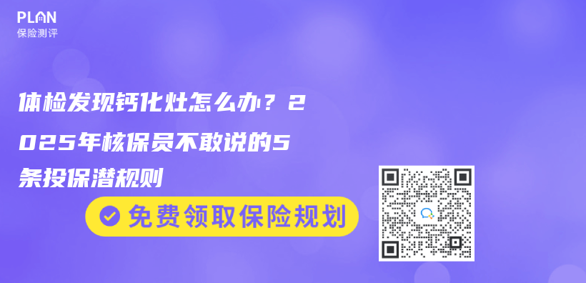体检发现钙化灶怎么办？2025年核保员不敢说的5条投保潜规则插图