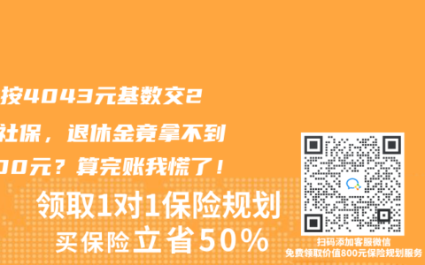 福建按4043元基数交20年社保，退休金竟拿不到2000元？算完账我慌了！