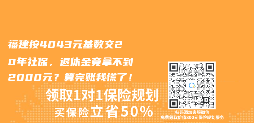 福建按4043元基数交20年社保，退休金竟拿不到2000元？算完账我慌了！插图
