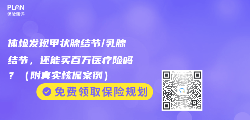 体检发现甲状腺结节/乳腺结节，还能买百万医疗险吗？（附真实核保案例）插图