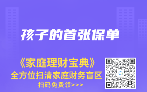 孩子的首张保单