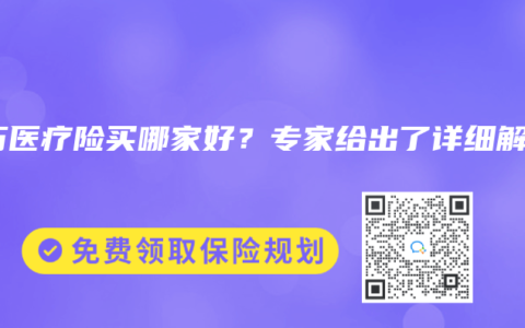 百万医疗险买哪家好？专家给出了详细解答