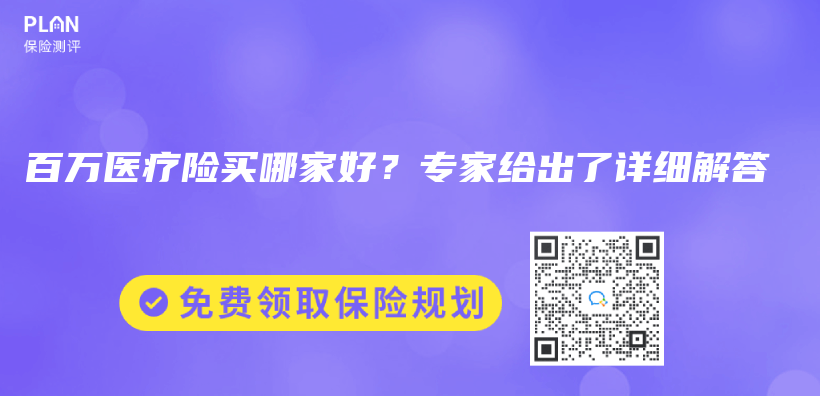 百万医疗险买哪家好？专家给出了详细解答插图