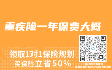 重疾险一年保费大概