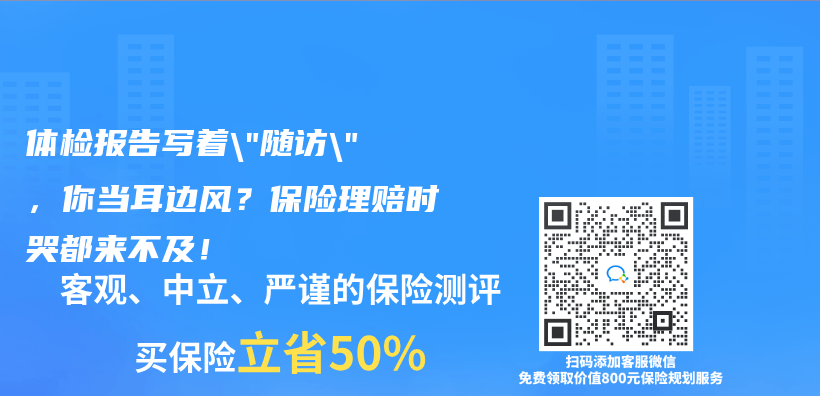 体检报告写着”随访”，你当耳边风？保险理赔时哭都来不及！插图